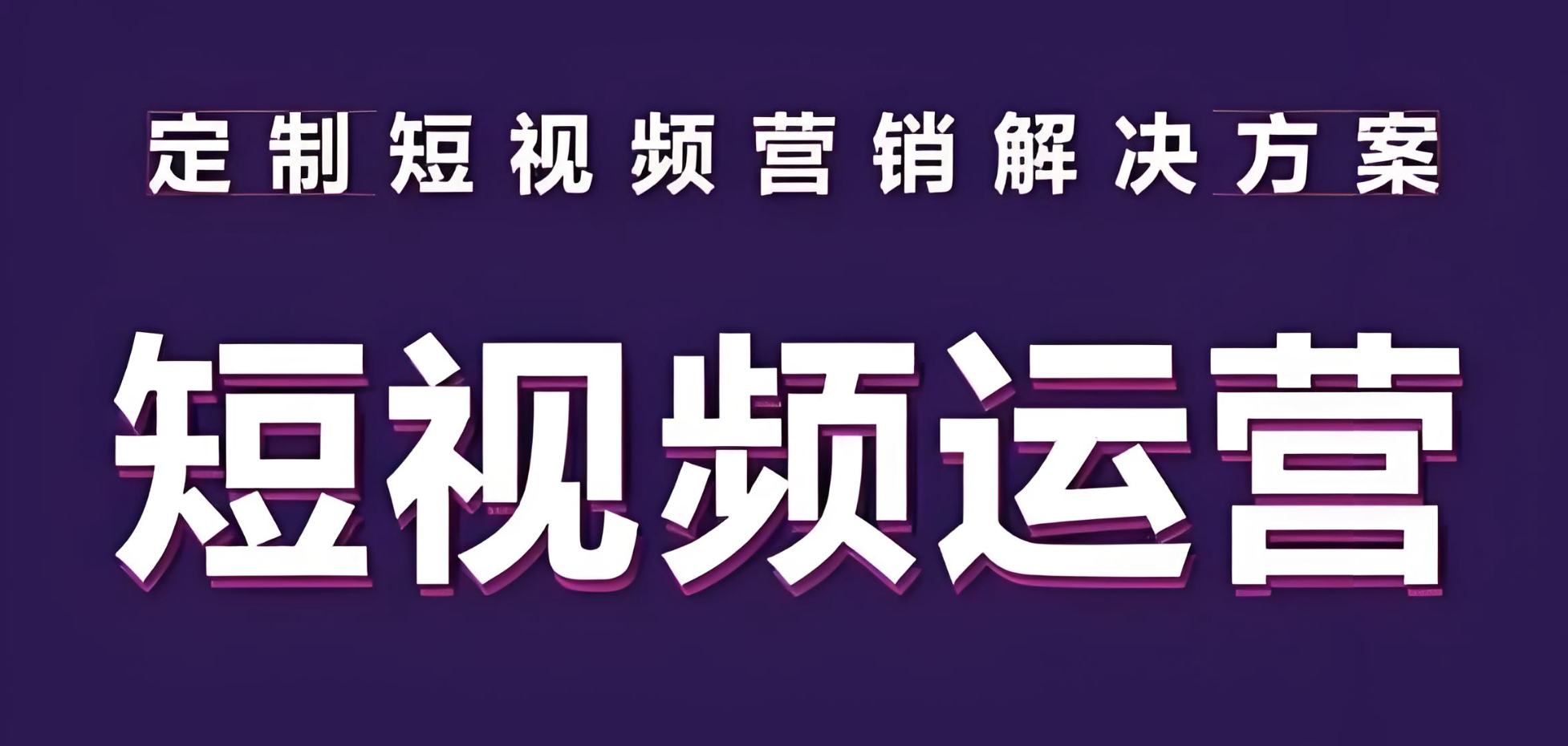 短视频推广公司