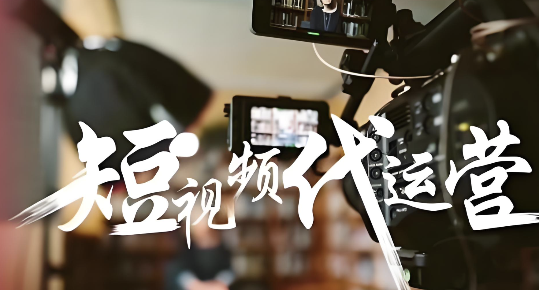 短视频推广公司