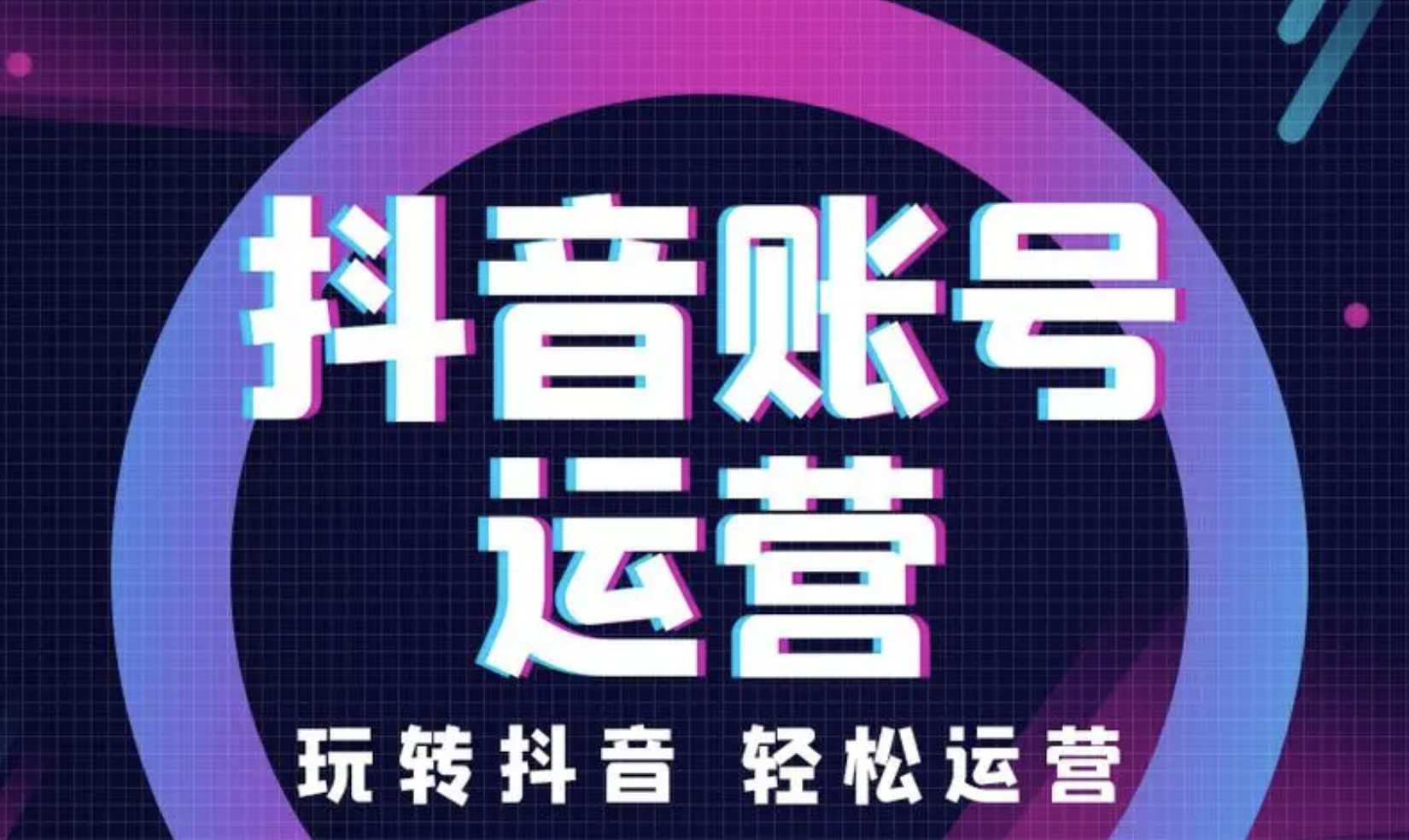 短视频平台运营思路