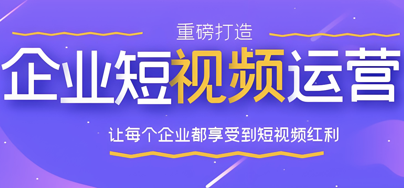 短视频代运营服务流程