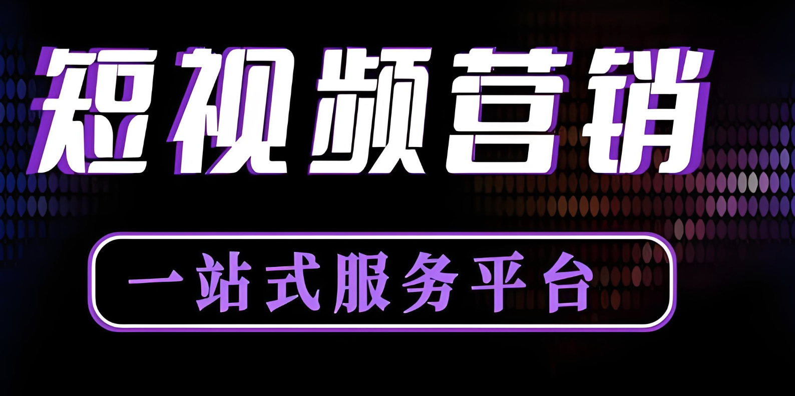 企业短视频代运营技巧分析