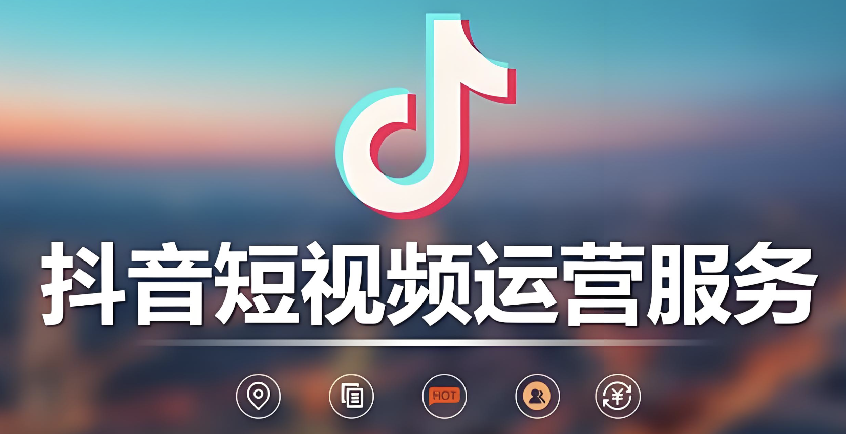 合肥短视频代运营平台