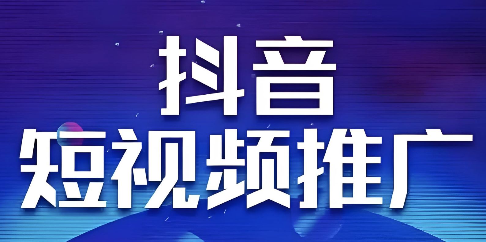 短视频运营怎么做